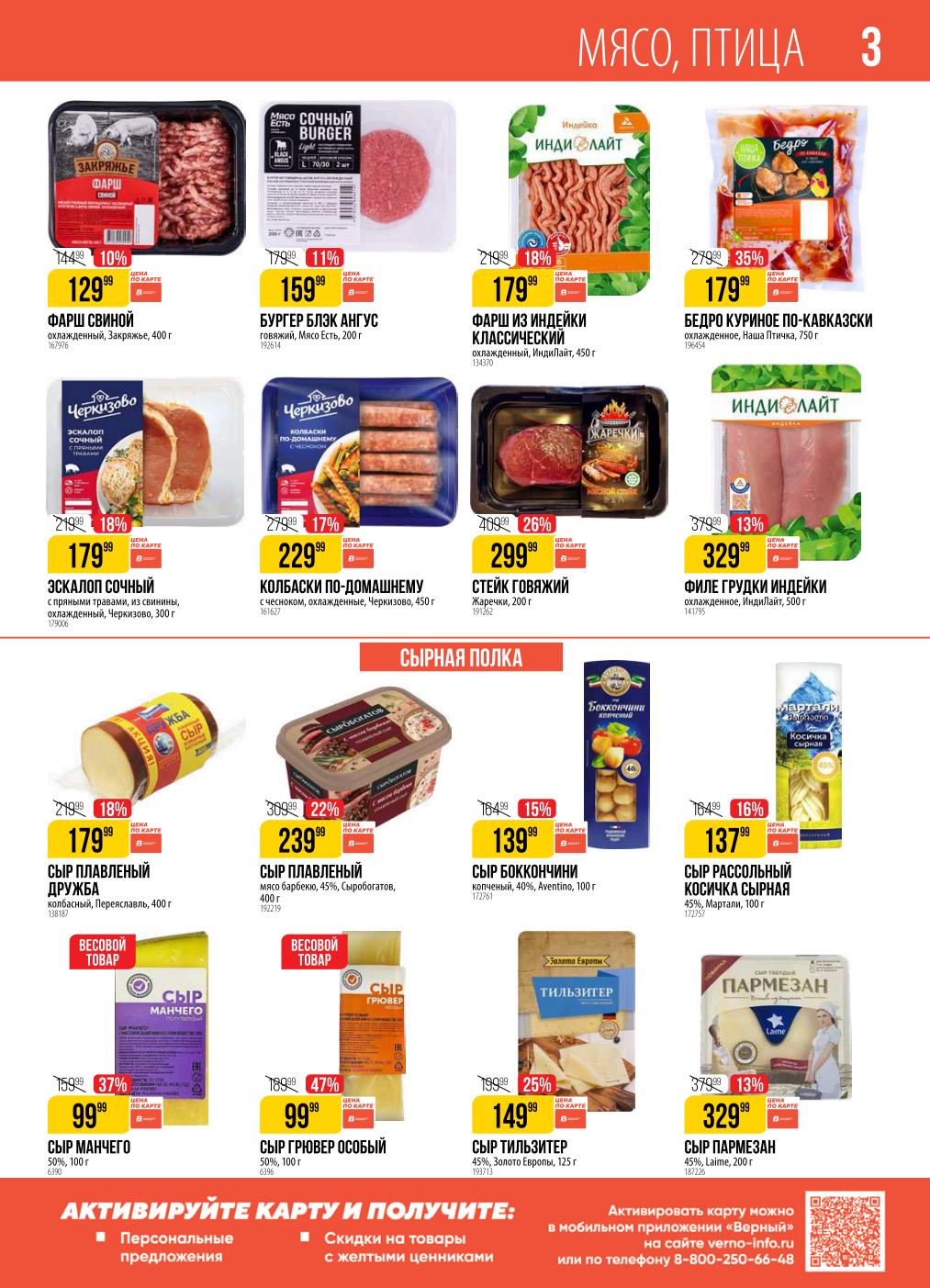 Скидки на мясо и сыр до 47%! Фарш свиной 129р, сыры Грювер и Манчего 99р.